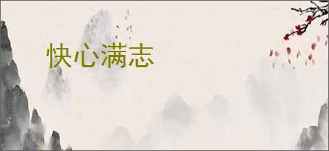 快心满志