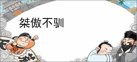 桀傲不驯
