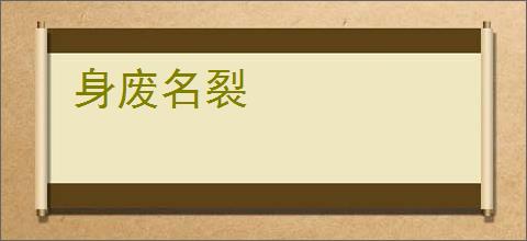 身废名裂