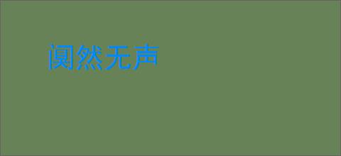 阒然无声