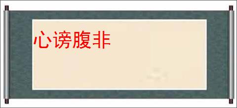 心谤腹非