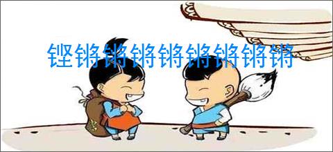 铿锵锵锵锵锵锵锵锵