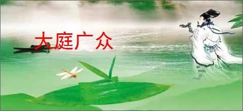 大庭广众