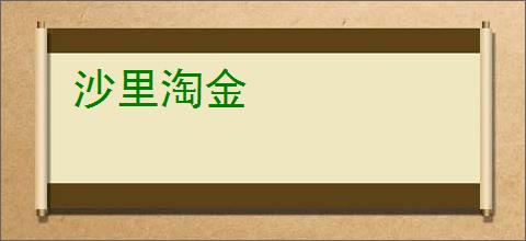 沙里淘金
