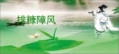 排糠障风