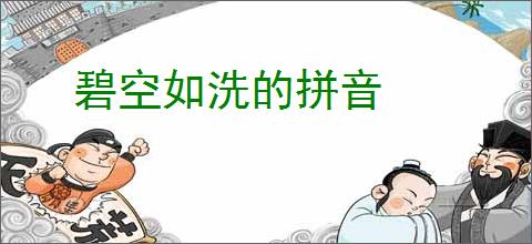 碧空如洗的拼音