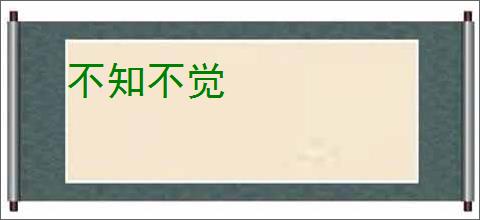 不知不觉