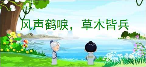 风声鹤唳，草木皆兵