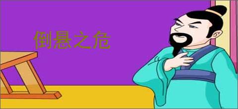 倒悬之危