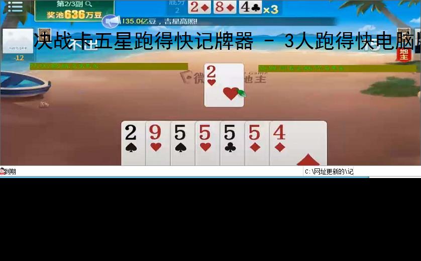 决战卡五星跑得快记牌器 - 3人跑得快电脑版智能辅助工具，助你轻松赢牌