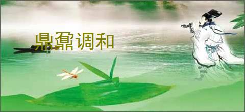 鼎鼐调和
