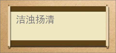 洁浊扬清
