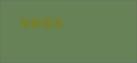 深根固本
