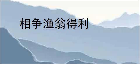 相争渔翁得利
