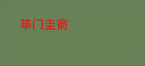 筚门圭窬