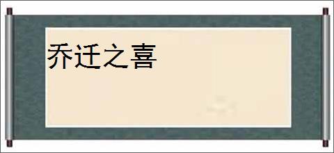 乔迁之喜