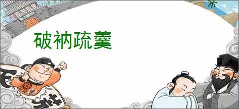 破衲疏羹