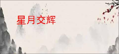 星月交辉