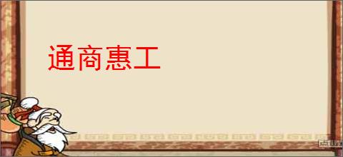 通商惠工