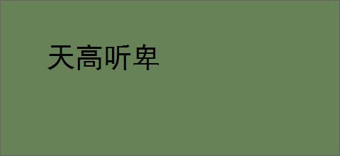 天高听卑