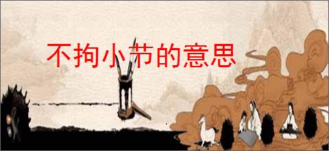 不拘小节的意思