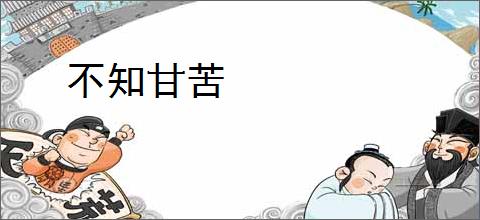 不知甘苦