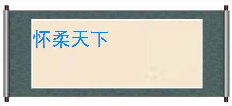 怀柔天下