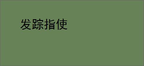 发踪指使