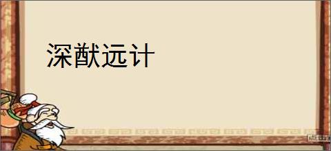 深猷远计