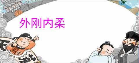 外刚内柔