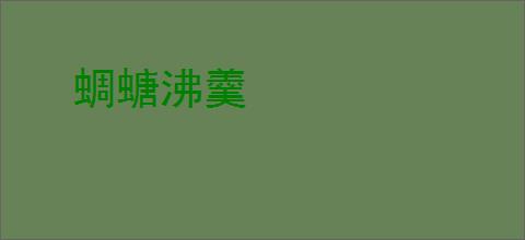 蜩螗沸羹