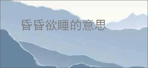 昏昏欲睡的意思