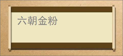 六朝金粉