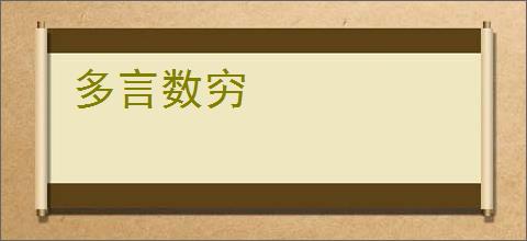 多言数穷