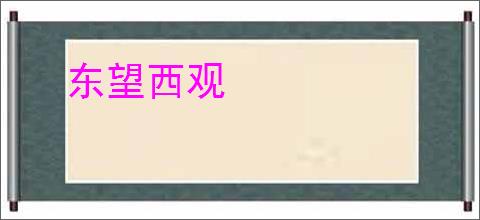 东望西观