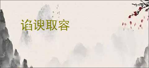 谄谀取容