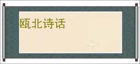 瓯北诗话