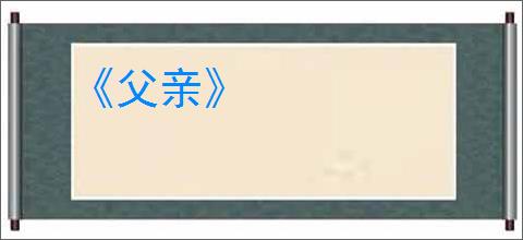 《父亲》