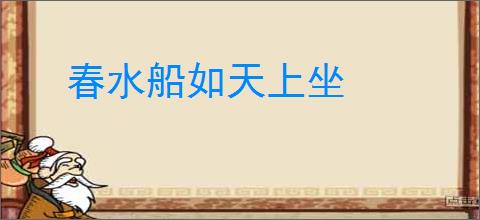 春水船如天上坐