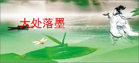 大处落墨