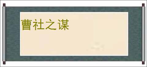 曹社之谋