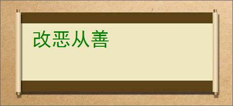 改恶从善