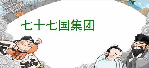 七十七国集团