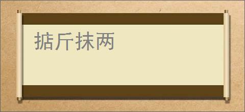 掂斤抹两