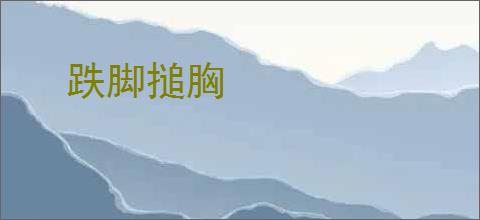 跌脚搥胸