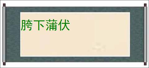 胯下蒲伏