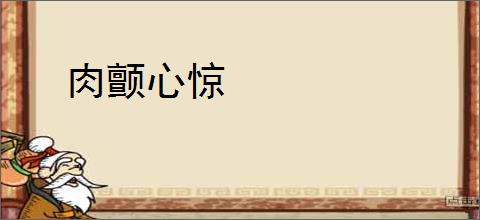 肉颤心惊