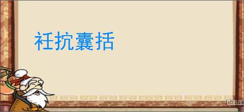 衽抭囊括