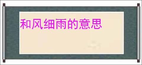 和风细雨的意思