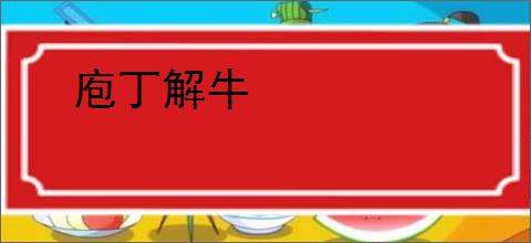 庖丁解牛